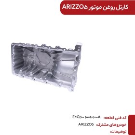 تصویر کارتل روغن موتور تیگو7 کدفنی E4G16-1009010 