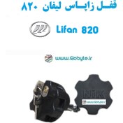 تصویر قفل زاپاس لیفان 820 - Lifan 820 
