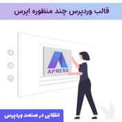 تصویر قالب وردپرس چند منظوره اپرس | Apress theme 