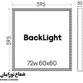 تصویر پنل بک لایت ۷۲ وات ۶۰*۶۰ پارس شعاع 