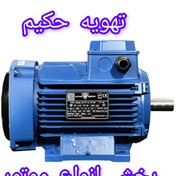 تصویر الکترو موتور موتوژن ۳اسب ۱۴۰۰دور ۳ فاز 
