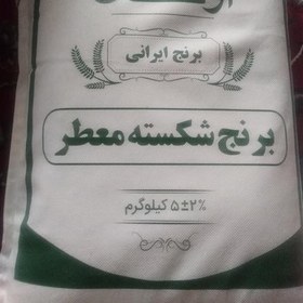 تصویر برنج ایرانی طارم شکسته معطر اوشان وزن ( 5کیلو گرم) 