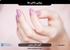 تصویر سابلیمینال انگشتان کشیده و ناخن زیبا 