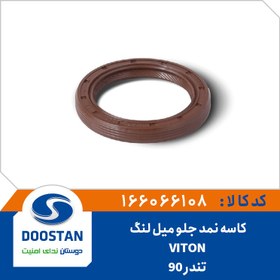 تصویر کاسه نمد جلو میل لنگ تندر 90 VITON 