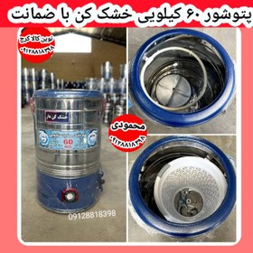 تصویر تولید و پخش عمده پتوشور ۶۰ کیلویی خشک کن دار 