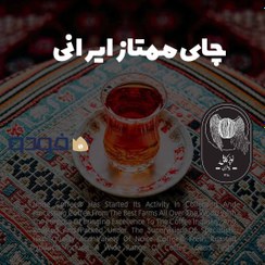 تصویر چای ممتاز ایرانی Premium Iranian Tea 