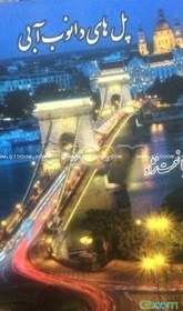 تصویر پل‌های دانوب آبی 