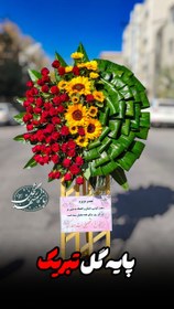 تصویر پایه گل تبریک 