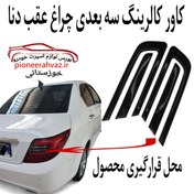 تصویر کاور کالرینگ سه بعدی چراغ عقب دنا 