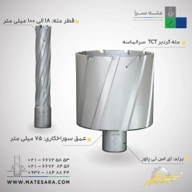 تصویر مته گردبر سر الماسه TCTعمق سوراخکاری 7۵ میلی‌متر ای اس تی 