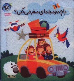 تصویر کتاب پارچه ای با چه وسیله ای سفر می کنی 