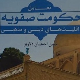 تصویر تعامل حکومت صفویه با اقلیتهای دینی و مذهبی اثر حسن احمدیان دلاویز نشر المصطفی ص 