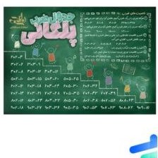 تصویر پوستر جدول ضرب پلکانی A4 نارنجی - پایتخت کتاب 