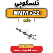 تصویر تلسکوپی فرمان MVM X22 دنده 