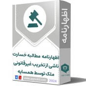 تصویر اظهارنامه مطالبه خسارت ناشی از تخریب غیرقانونی ملک توسط همسایه 