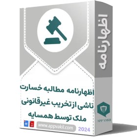 تصویر اظهارنامه مطالبه خسارت ناشی از تخریب غیرقانونی ملک توسط همسایه 