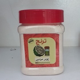 تصویر پودر موسیر اعلا و عطری ترنج 250 گرمی 