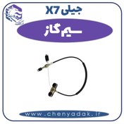 تصویر سیم گاز جیلی X7 