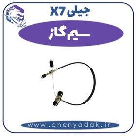 تصویر سیم گاز جیلی X7 