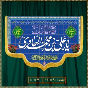 تصویر کتیبه ولادت امام هادی (ع) کد 012006 