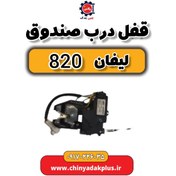 تصویر قفل درب صندوق لیفان 820 