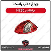 تصویر چراغ عقب راست برلیانس H230 