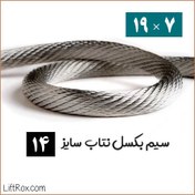 تصویر سیم بکسل نتاب 7×19 (سایز 14) 