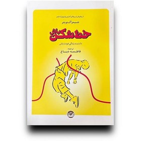 تصویر خط شکن باش 