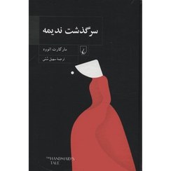 تصویر کتاب سرگذشت ندیمه اثر مارگارت آتوود نشر ققنوس 