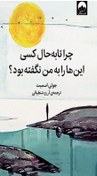 تصویر چرا تا به حال کسی این‌ها را به من نگفته بود؟ جولی اسمیت - شنطیائی - ۲۷۴صفحه ۴۰ مگابایت فایل PDF