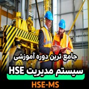 تصویر دوره جامع سیستم مدیریت HSE 