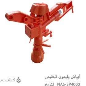 تصویر آب‌پاش پلیمری NAS تنظیمی مدل SP4000A 