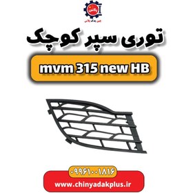 تصویر توری سپر کوچک ام وی ام 315 هاچبک نیو 