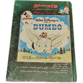 تصویر کتاب دامبو قصه گو 