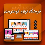 تصویر سایت آماده لوازم کوهنوردی و طبیعت گردی – قالب وردپرس تجهیزات کوه نوردی 