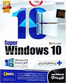 تصویر ویندوز ۱۰ هوشمند ۳۲ بیت به همراه برنامه های کاربردی – نوین پندار ا Super Windows 10-32 Bit Super Windows 10-32 Bit