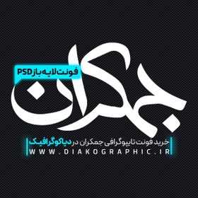 تصویر دانلود فونت تایپوگرافی جمکران به صورت لایه باز PSD 