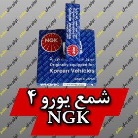 تصویر شمع پایه بلند یورو4 ان جی کی ژاپن NGK NGK SPARK PLUG