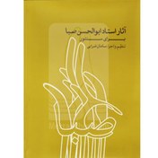 تصویر کتاب آثار استاد ابوالحسن صبا برای سنتور (سامان ضرابی) 