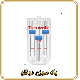تصویر پک سوزن دوقلو 