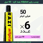 تصویر چسب مایع رازی Allplast همه کاره - 50 میل - بسته 6 عددی 