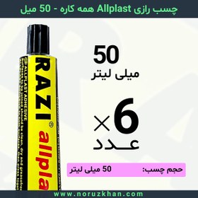 تصویر چسب مایع رازی Allplast همه کاره - 50 میل - بسته 6 عددی 