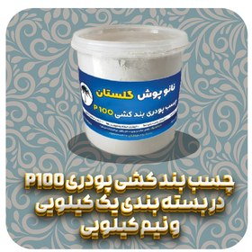 تصویر چسب بندکشی پودری 0.5 کیلوگرمی P100 P100