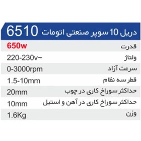 تصویر دریل 10 م.م 650 وات صنعتی کربو مدل 6510 