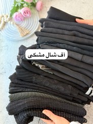 تصویر پک حراجی شال مشکی کد ۸۱۲ 