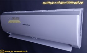 تصویر کولر گازی جنرال گلد مدل GG-S12000 Platinium General Gold Air Conditioner GG-S1200 Platinium