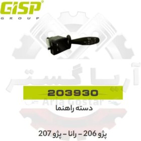 تصویر دسته راهنما 206 - رانا - 207 جی ای اس پی GISP 