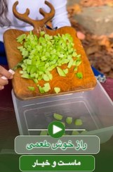 تصویر ادویه ماست و خیار معطر 