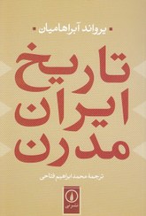 تصویر کتاب تاریخ مدرن ایران اثر یراوند آبراهامیان نشر نی مترجم محمدابراهیم فتاحی رقعی شومیز