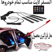 تصویر کیت نورپردازی داخل خودرو مدل اتمسفر 